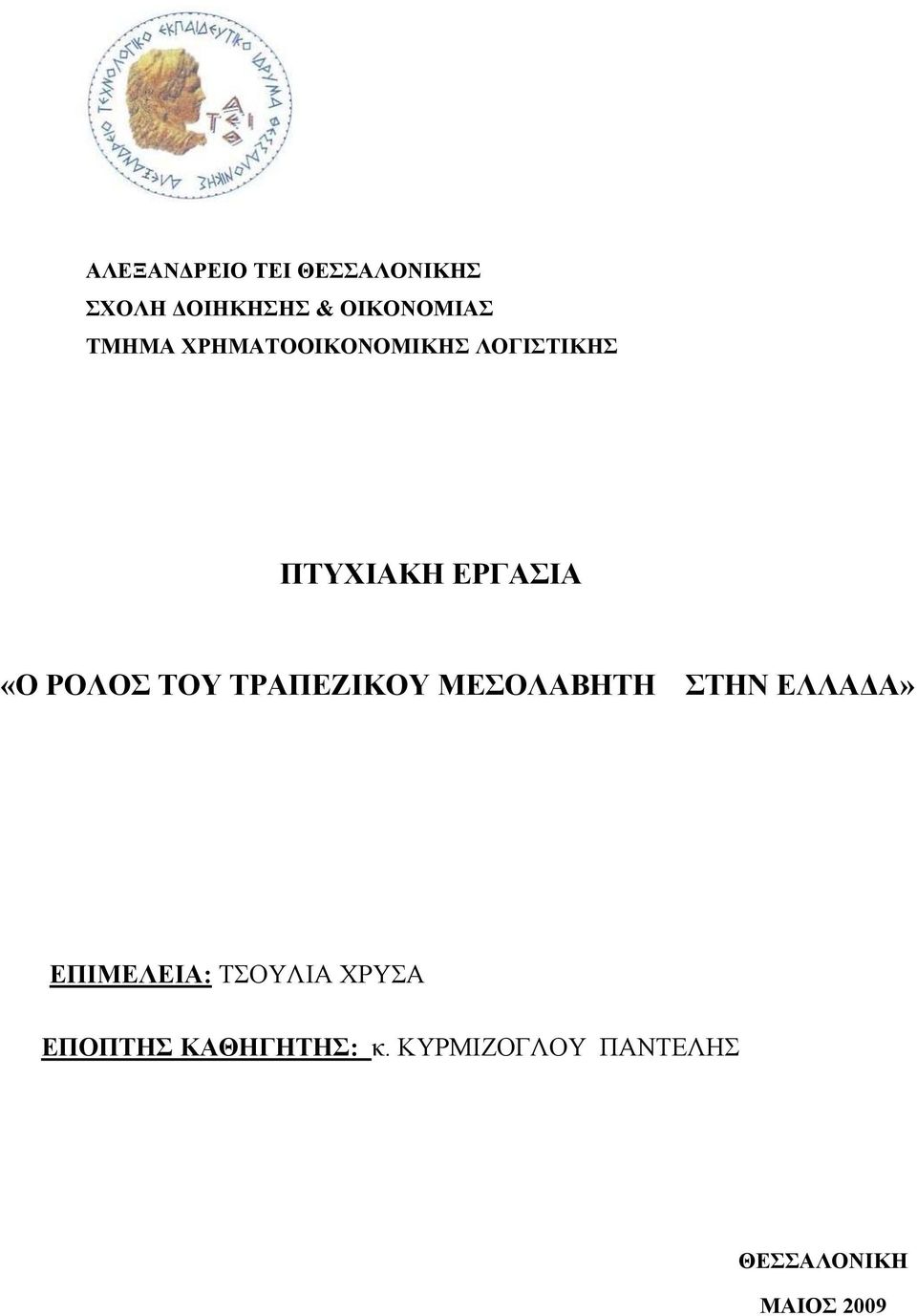 ΤΟΥ ΤΡΑΠΕΖΙΚΟΥ ΜΕΣΟΛΑΒΗΤΗ ΣΤΗΝ ΕΛΛΑΔΑ» ΕΠΙΜΕΛΕΙΑ: ΤΣΟΥΛΙΑ