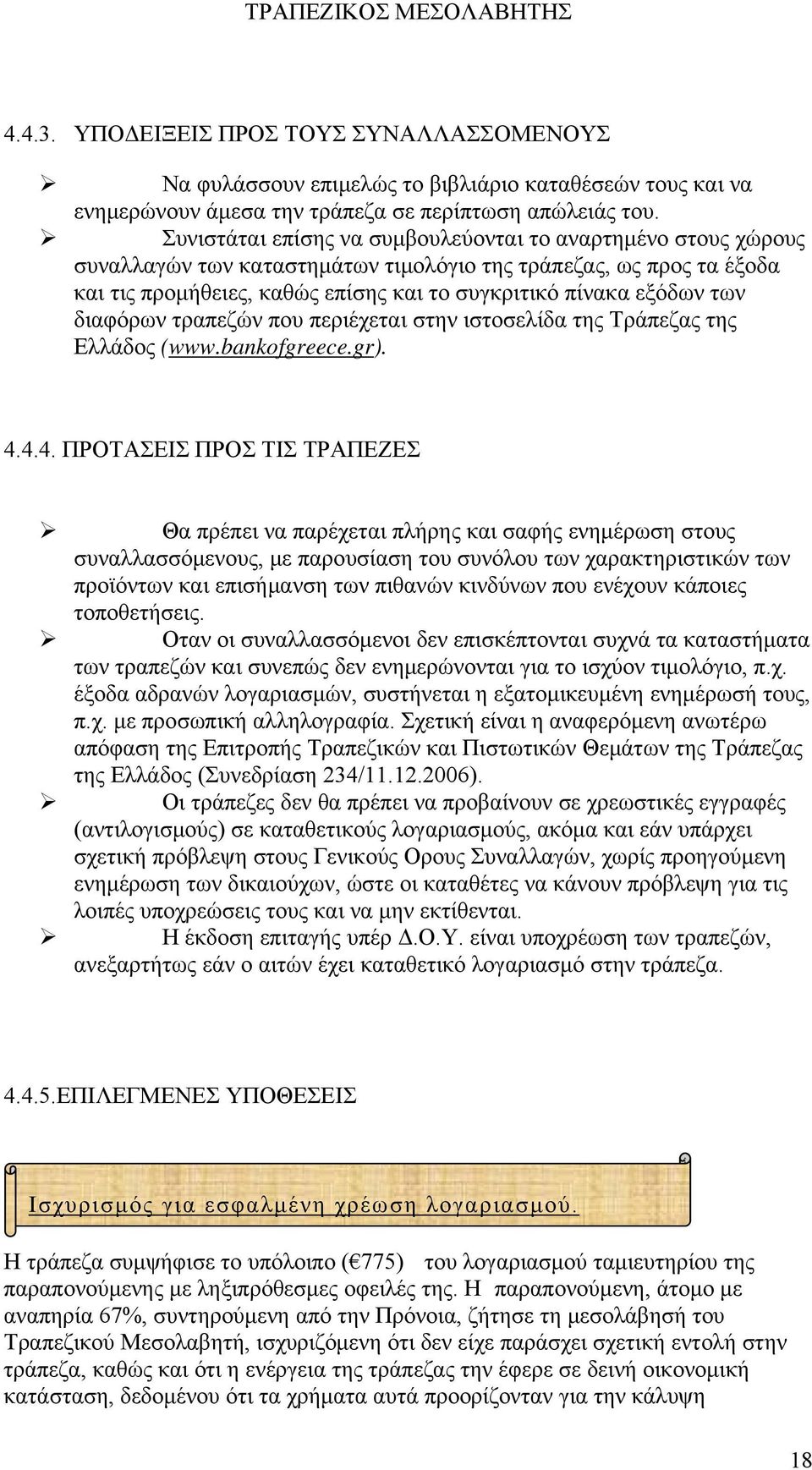 των διαφόρων τραπεζών που περιέχεται στην ιστοσελίδα της Τράπεζας της Ελλάδος (www.bankofgreece.gr). 4.