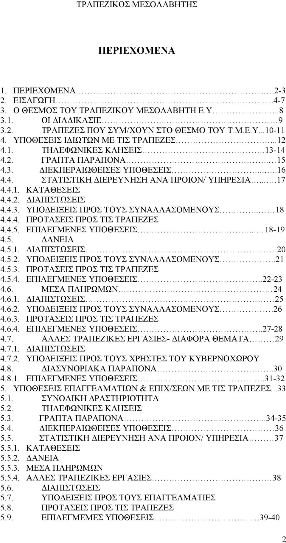 4.2. ΔΙΑΠΙΣΤΩΣΕΙΣ 4.4.3. ΥΠΟΔΕΙΞΕΙΣ ΠΡΟΣ ΤΟΥΣ ΣΥΝΑΛΛΑΣΟΜΕΝΟΥΣ.. 18 4.4.4. ΠΡΟΤΑΣΕΙΣ ΠΡΟΣ ΤΙΣ ΤΡΑΠΕΖΕΣ 4.4.5. ΕΠΙΛΕΓΜΕΝΕΣ ΥΠΟΘΕΣΕΙΣ... 18-19 4.5. ΔΑΝΕΙΑ 4.5.1. ΔΙΑΠΙΣΤΩΣΕΙΣ.20 4.5.2. ΥΠΟΔΕΙΞΕΙΣ ΠΡΟΣ ΤΟΥΣ ΣΥΝΑΛΛΑΣΟΜΕΝΟΥΣ..21 4.