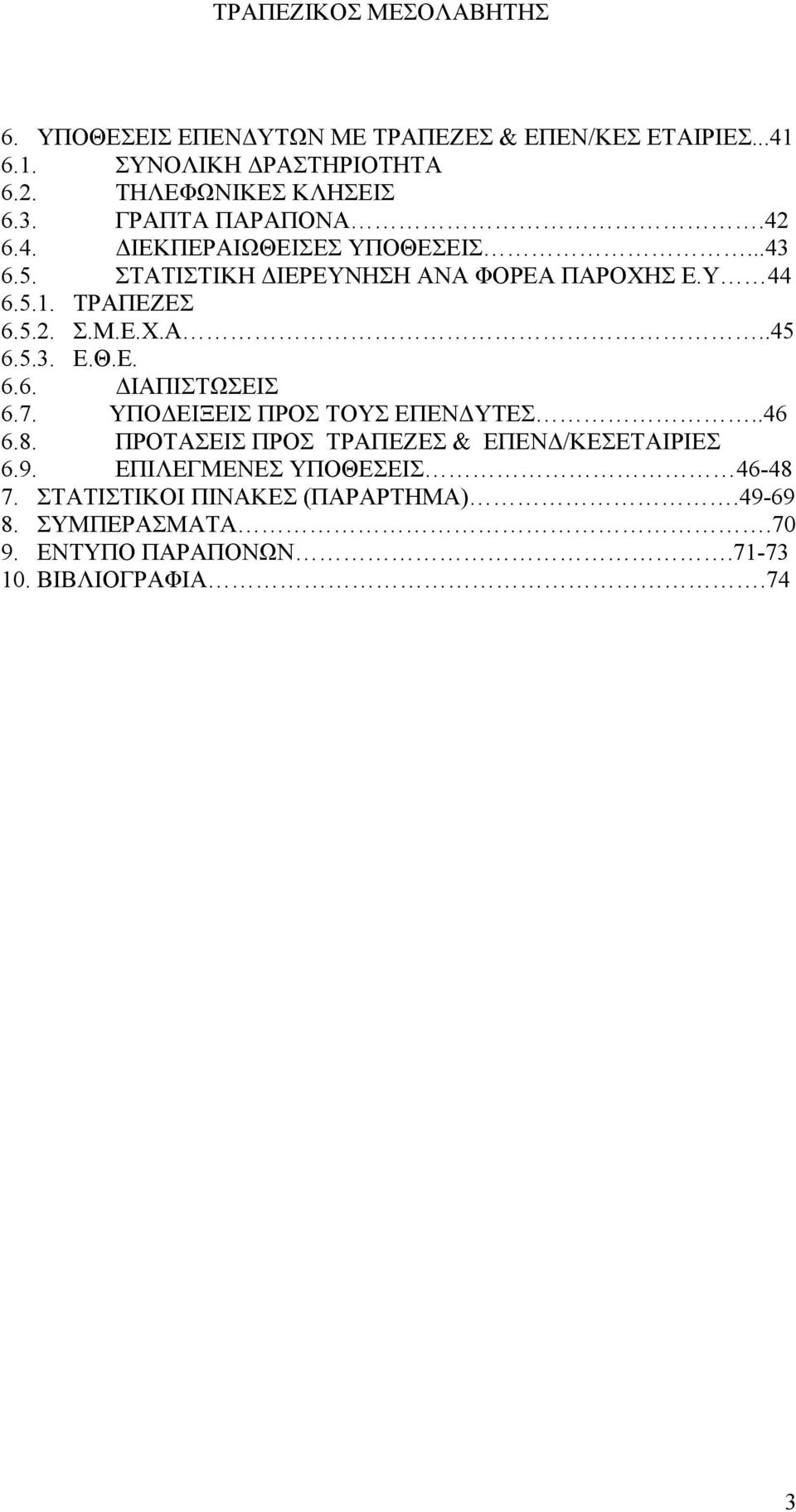 Ε.Χ.Α..45 6.5.3. Ε.Θ.Ε. 6.6. ΔΙΑΠΙΣΤΩΣΕΙΣ 6.7. ΥΠΟΔΕΙΞΕΙΣ ΠΡΟΣ ΤΟΥΣ ΕΠΕΝΔΥΤΕΣ..46 6.8.