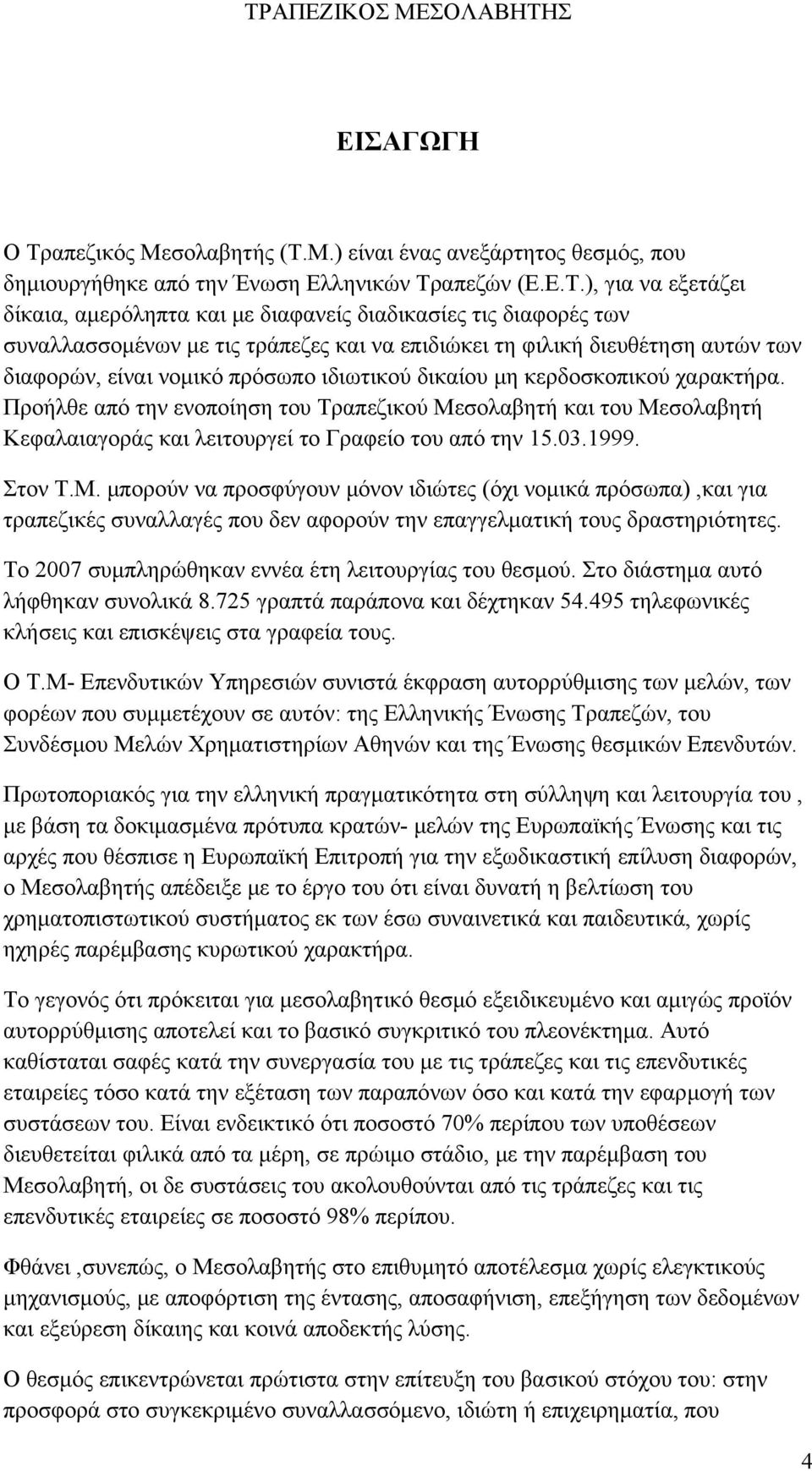 Μ.) είναι ένας ανεξάρτητος θεσμός, που δημιουργήθηκε από την Ένωση Ελληνικών Τρ