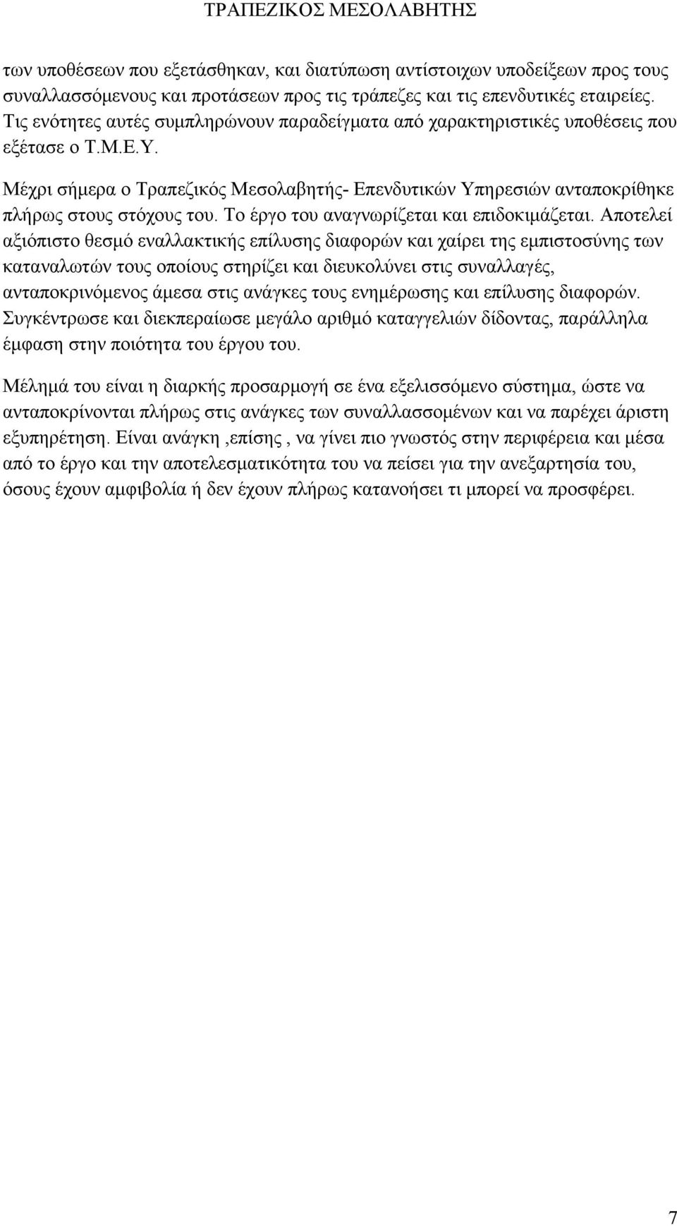 Το έργο του αναγνωρίζεται και επιδοκιμάζεται.