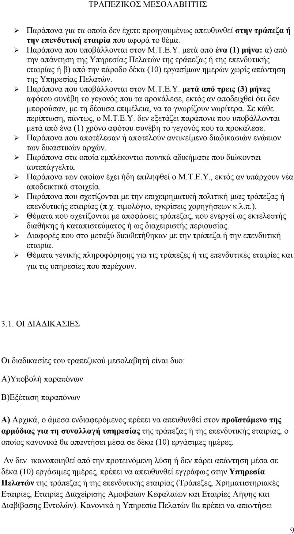 Παράπονα που υποβάλλονται στον Μ.Τ.Ε.Υ. μετά από τρεις (3) μήνες αφότου συνέβη το γεγονός που τα προκάλεσε, εκτός αν αποδειχθεί ότι δεν μπορούσαν, με τη δέουσα επιμέλεια, να το γνωρίζουν νωρίτερα.