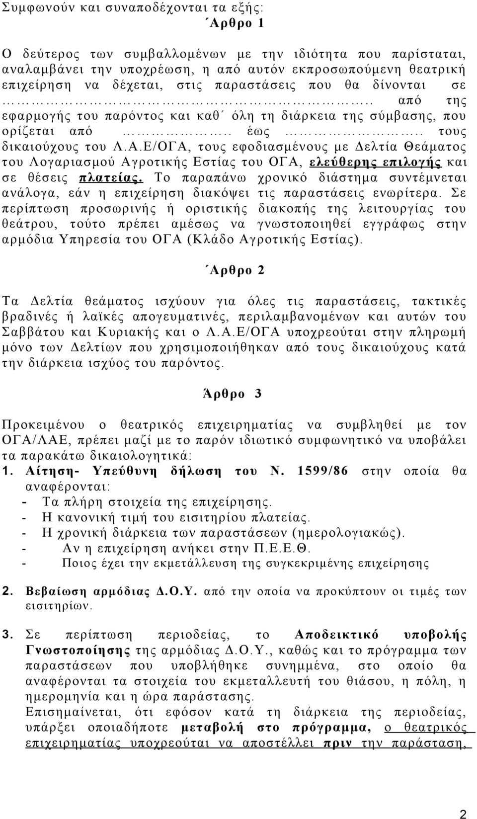 Ε/ΟΓΑ, τους εφοδιασμένους με Δελτία Θεάματος του Λογαριασμού Αγροτικής Εστίας του ΟΓΑ, ελεύθερης επιλογής και σε θέσεις πλατείας.