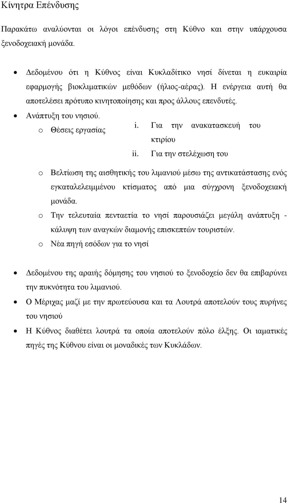 Αλάπηπμε ηνπ λεζηνχ. i. Γηα ηελ αλαθαηαζθεπή ηνπ o Θέζεηο εξγαζίαο θηηξίνπ ii.