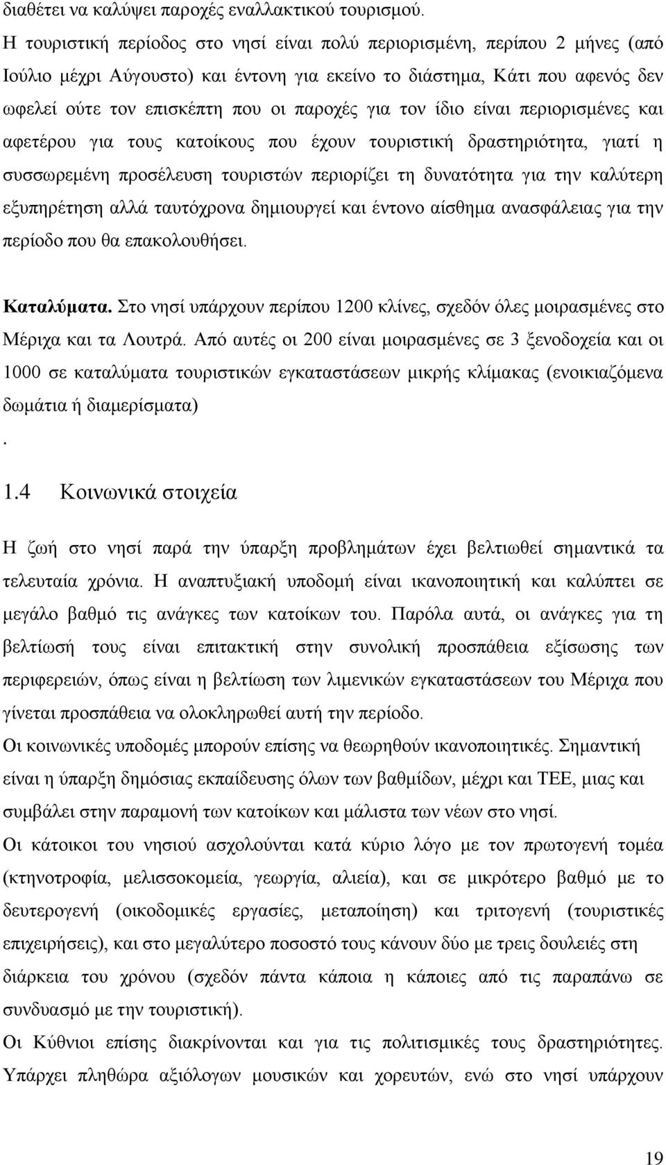 ηνλ ίδην είλαη πεξηνξηζκέλεο θαη αθεηέξνπ γηα ηνπο θαηνίθνπο πνπ έρνπλ ηνπξηζηηθή δξαζηεξηφηεηα, γηαηί ε ζπζζσξεκέλε πξνζέιεπζε ηνπξηζηψλ πεξηνξίδεη ηε δπλαηφηεηα γηα ηελ θαιχηεξε εμππεξέηεζε αιιά