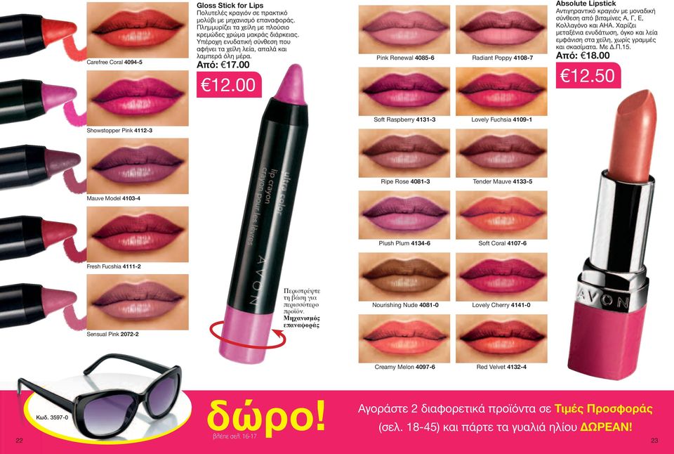 00 pink renewal 4085-6 radiant poppy 408-7 Absolute Lipstick Αντιγηραντικό κραγιόν με μοναδική σύνθεση από βιταμίνες Α, Γ, Ε, Κολλαγόνο και ΑΗΑ.