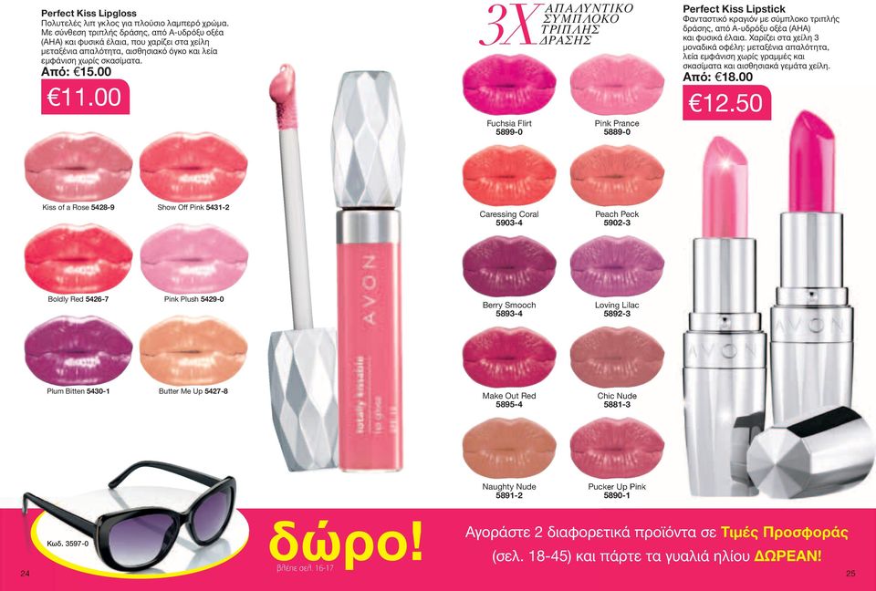 00 ΣΥΜΠΛΟΚΟ ΤΡΙΠΛΗΣ XΑΠΑΛΥΝΤΙΚΟ ΔΡΑΣΗΣ Fuchsia Flirt 5899-0 pink prance 5889-0 Perfect Kiss Lipstick Φανταστικό κραγιόν με σύμπλοκο τριπλής δράσης, από Α-υδρόξυ οξέα (ΑΗΑ) και φυσικά έλαια.