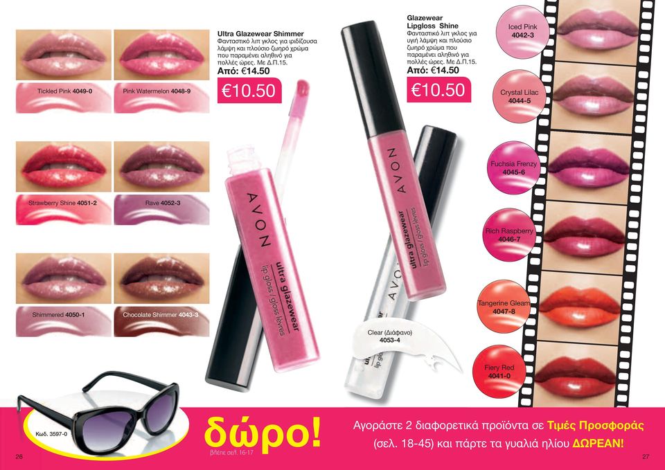 50 Glazewear Lipgloss Shine Φανταστικό λιπ γκλος για υγιή λάμψη και πλούσιο ζωηρό χρώμα που παραμένει αληθινό για πολλές ώρες.