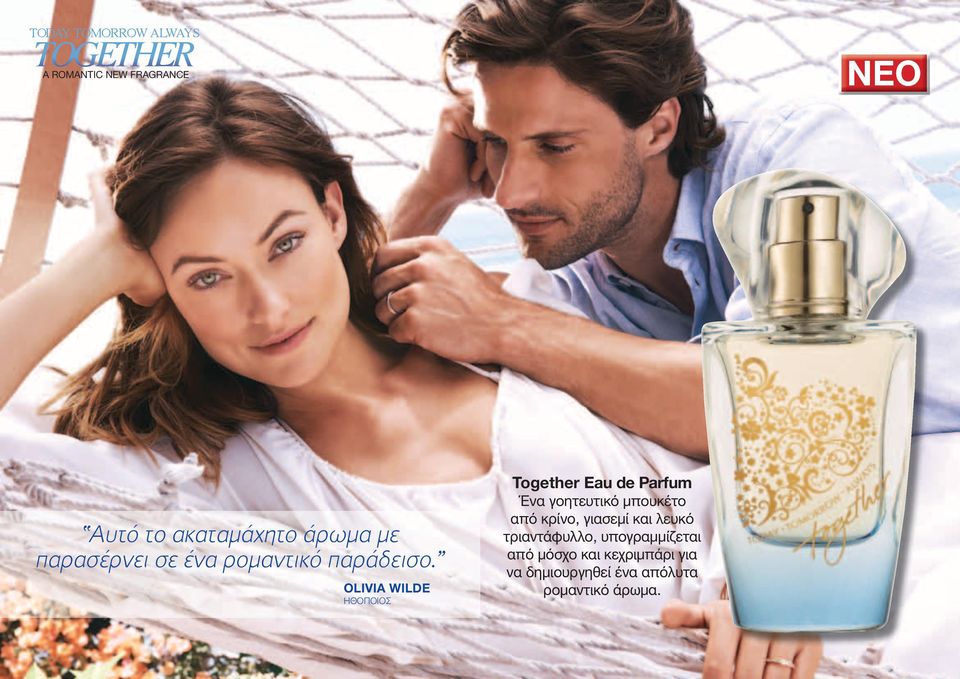 OLIVIA WILDE ΗΘΟΠΟΙΟΣ Together Eau de Parfum Ένα γοητευτικό μπουκέτο από κρίνο,