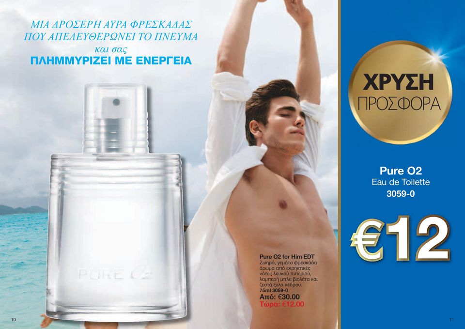 O for Him EDT Ζωηρό, γεμάτο φρεσκάδα άρωμα από εκρηκτικές νότες λευκού