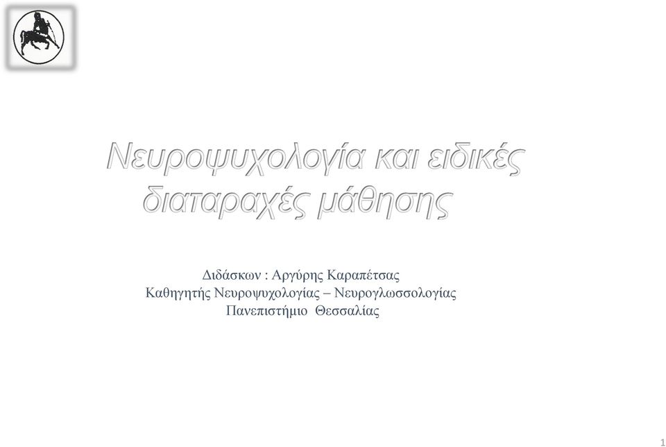 Νευροψυχολογίας