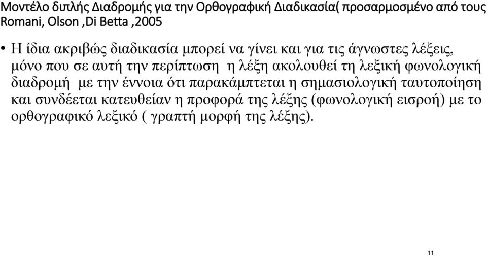 ακολουθεί τη λεξική φωνολογική διαδρομή με την έννοια ότι παρακάμπτεται η σημασιολογική ταυτοποίηση και