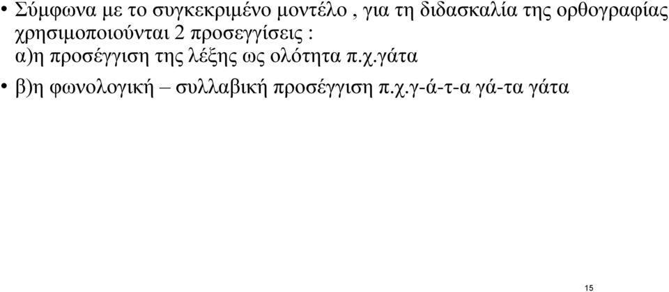 προσεγγίσεις : α)η προσέγγιση της λέξης ως ολότητα π.