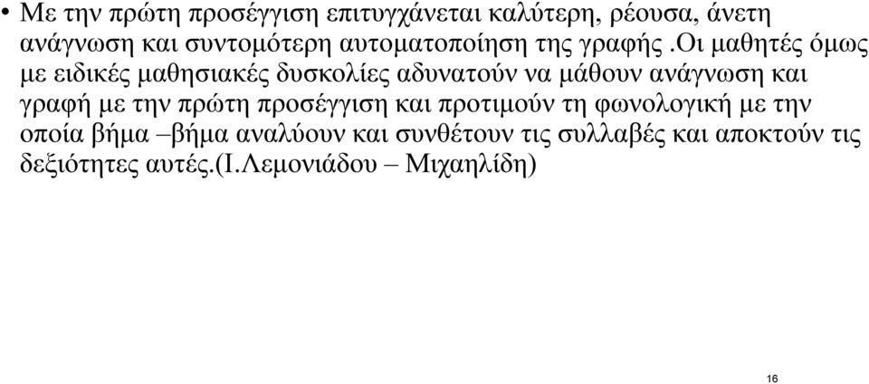 οι μαθητές όμως με ειδικές μαθησιακές δυσκολίες αδυνατούν να μάθουν ανάγνωση και γραφή με