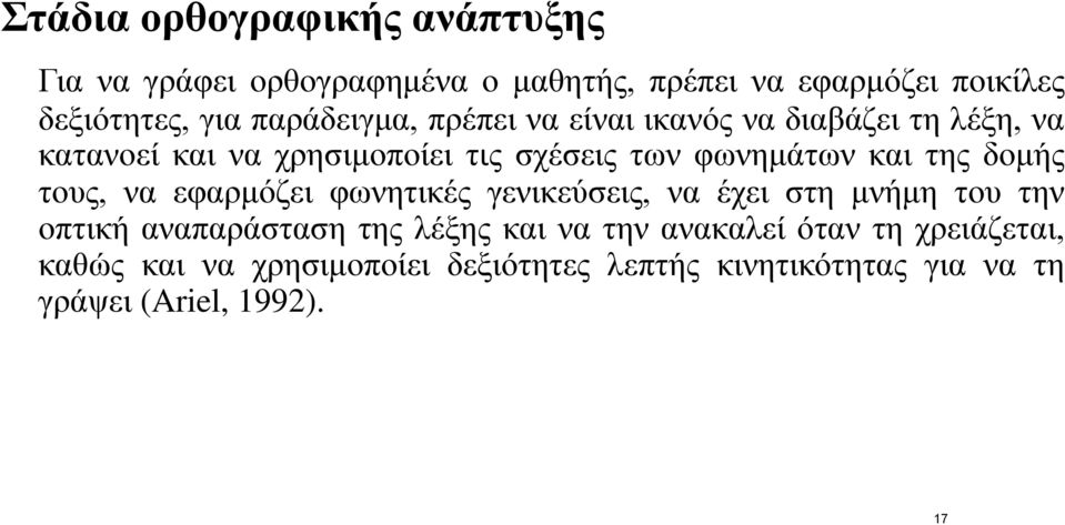 της δομής τους, να εφαρμόζει φωνητικές γενικεύσεις, να έχει στη μνήμη του την οπτική αναπαράσταση της λέξης και να