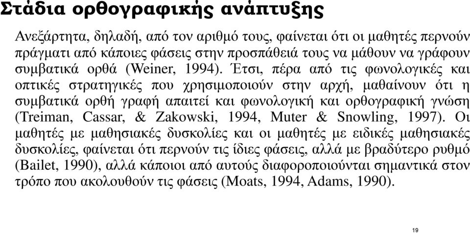 Έτσι, πέρα από τις φωνολογικές και οπτικές στρατηγικές που χρησιμοποιούν στην αρχή, μαθαίνουν ότι η συμβατικά ορθή γραφή απαιτεί και φωνολογική και ορθογραφική γνώση (Treiman,