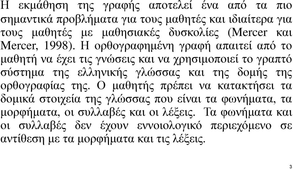 Η ορθογραφημένη γραφή απαιτεί από το μαθητή να έχει τις γνώσεις και να χρησιμοποιεί το γραπτό σύστημα της ελληνικής γλώσσας και της δομής