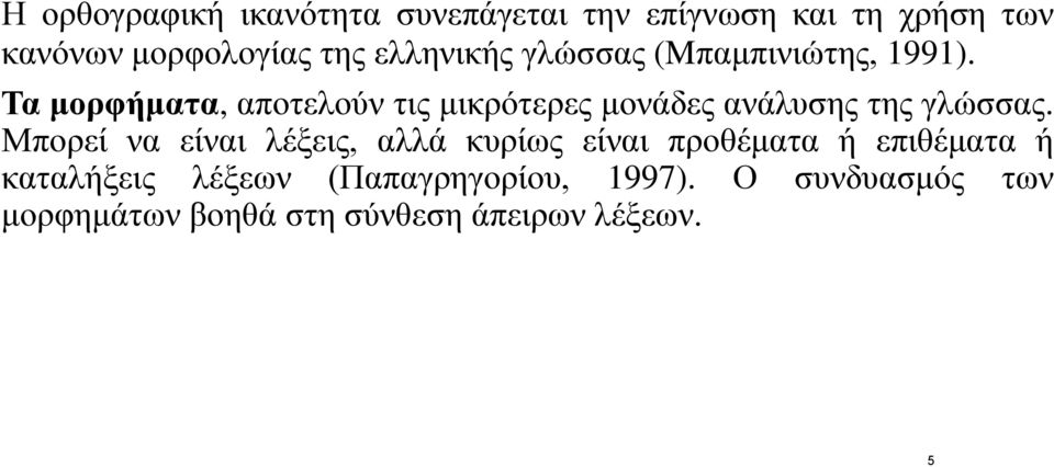 Τα μορφήματα, αποτελούν τις μικρότερες μονάδες ανάλυσης της γλώσσας.