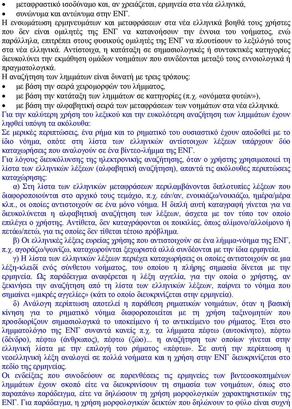 της ΕΝΓ να πλουτίσουν το λεξιλόγιό τους στα νέα ελληνικά.