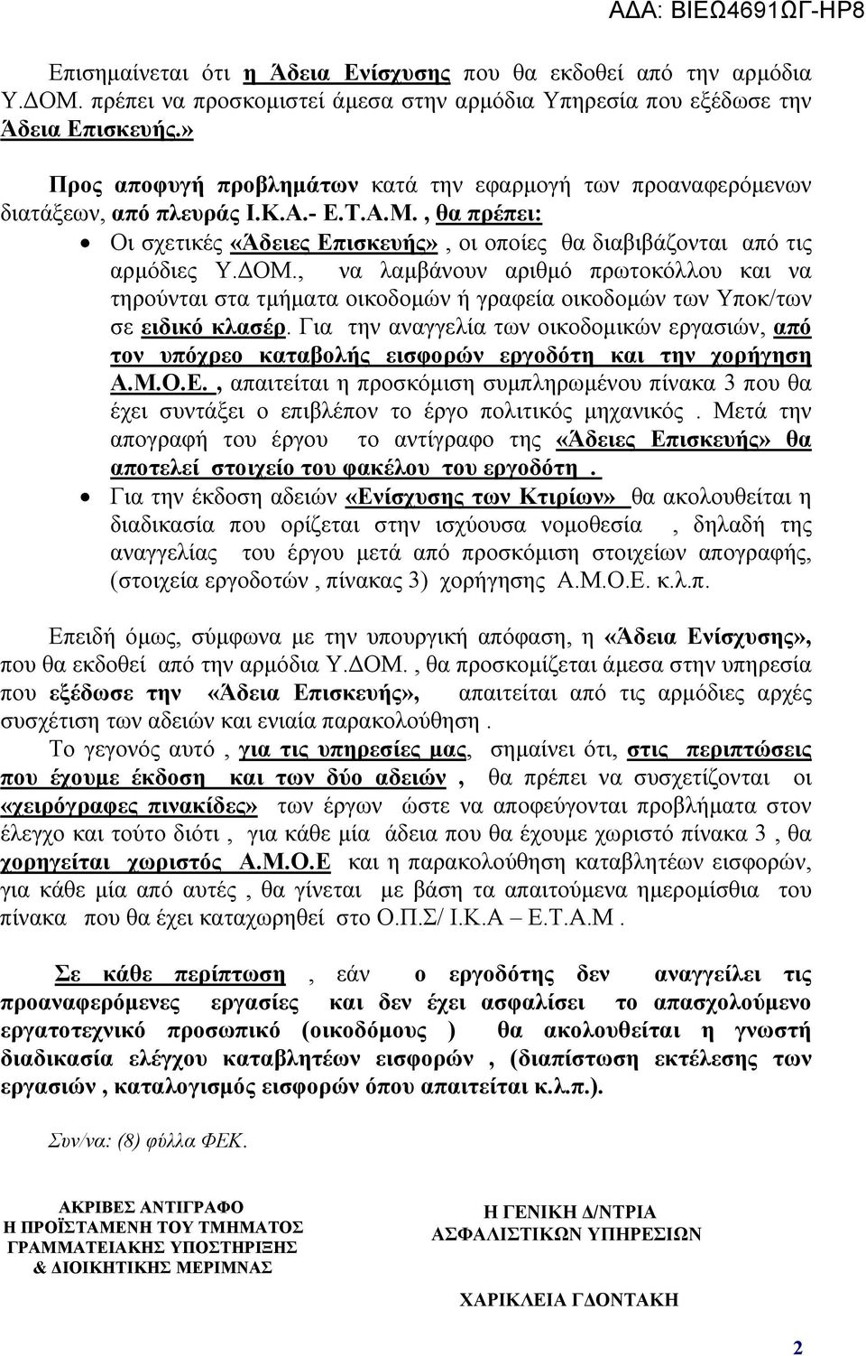 , να λαμβάνουν αριθμό πρωτοκόλλου και να τηρούνται στα τμήματα οικοδομών ή γραφεία οικοδομών των Υποκ/των σε ειδικό κλασέρ.