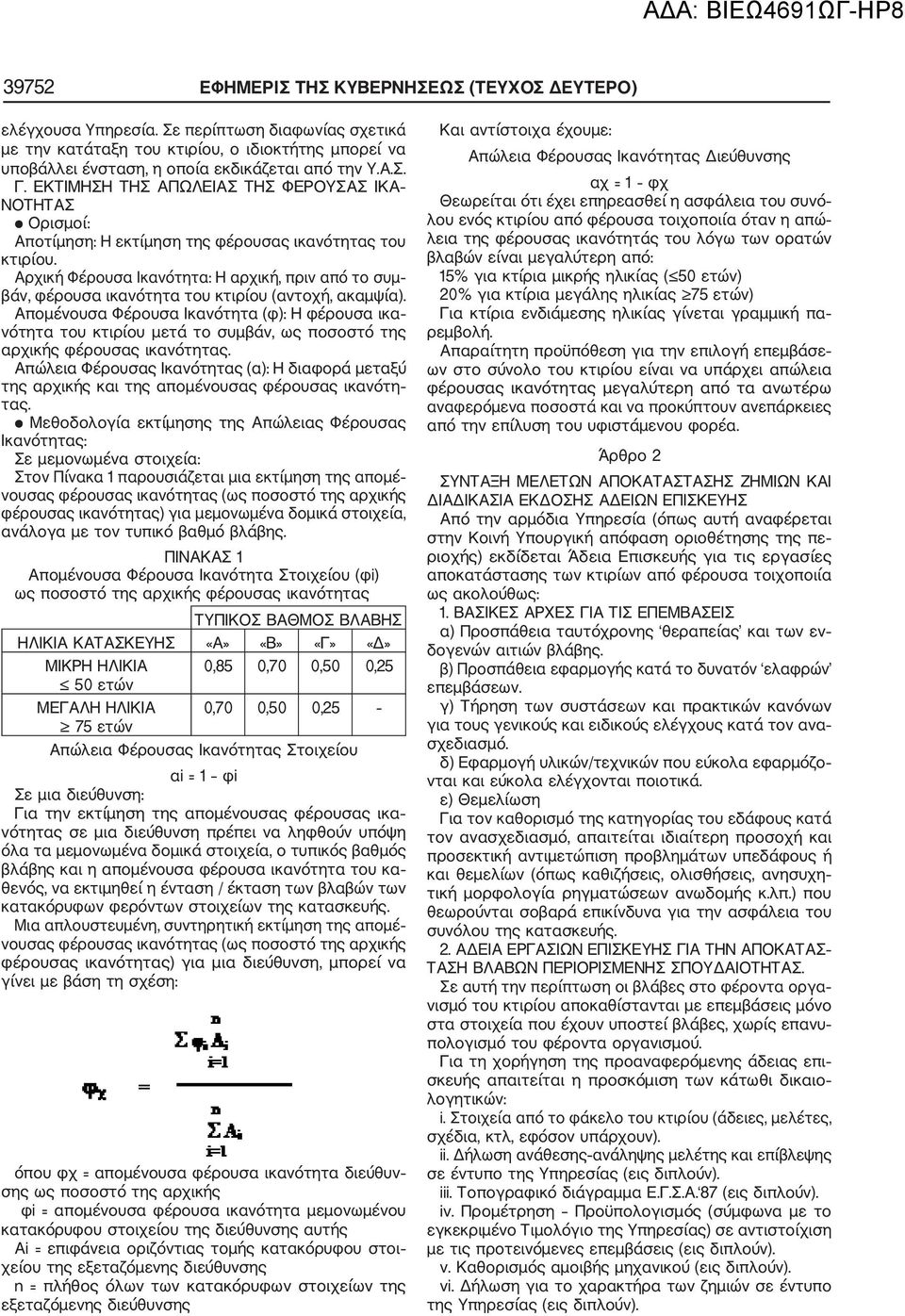 Αρχική Φέρουσα Ικανότητα: Η αρχική, πριν από το συμ βάν, φέρουσα ικανότητα του κτιρίου (αντοχή, ακαμψία).