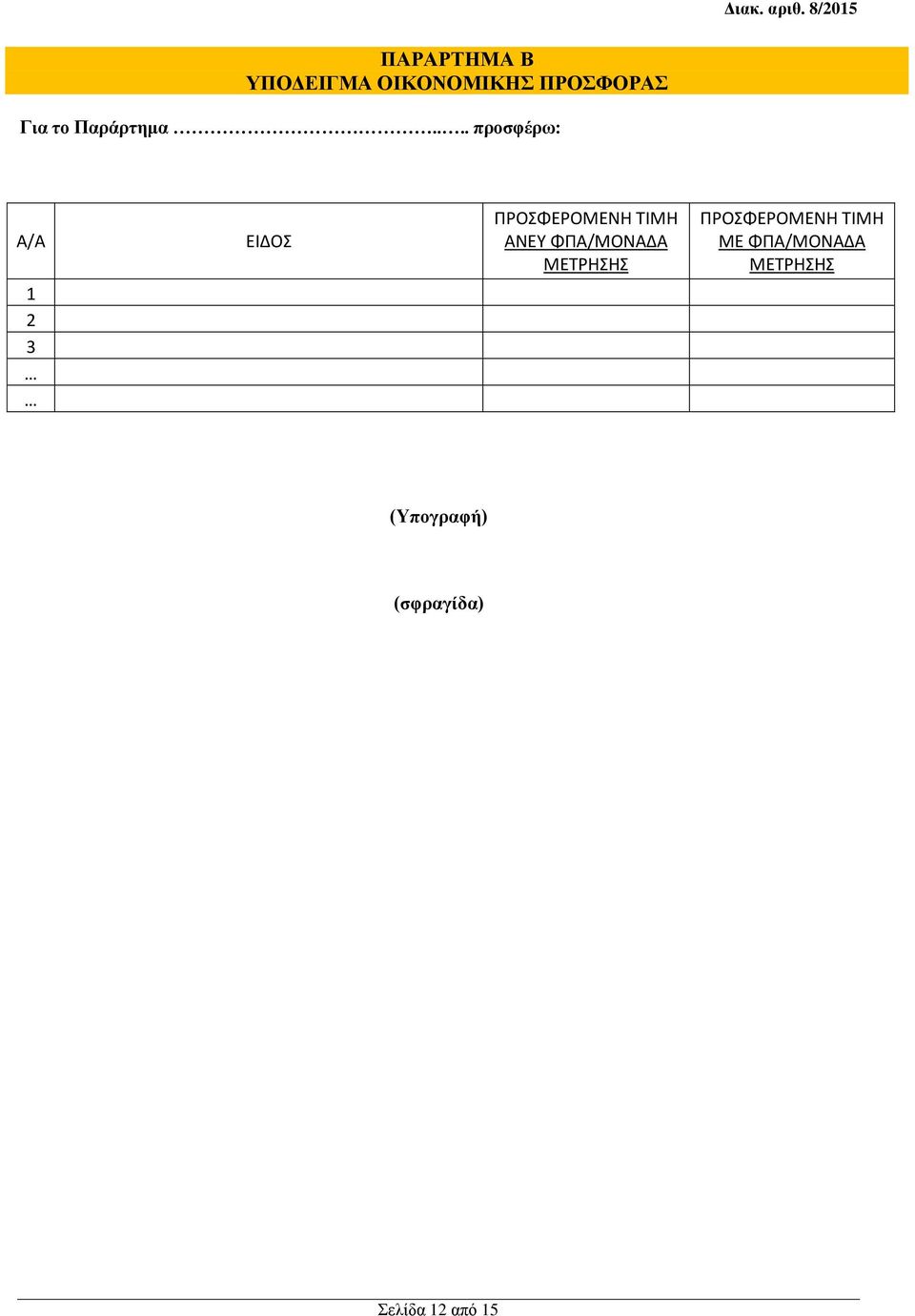 ... προσφέρω: Α/Α 1 2 3 ΕΙΔΟΣ ΠΡΟΣΦΕΡΟΜΕΝΗ ΤΙΜΗ ΑΝΕΥ