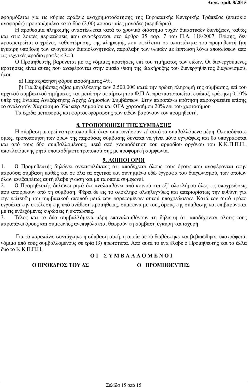 Επίσης, δεν προσμετρείται ο χρόνος καθυστέρησης της πληρωμής που οφείλεται σε υπαιτιότητα του προμηθευτή (μη έγκαιρη υποβολή των αναγκαίων δικαιολογητικών, παραλαβή των υλικών με έκπτωση λόγω