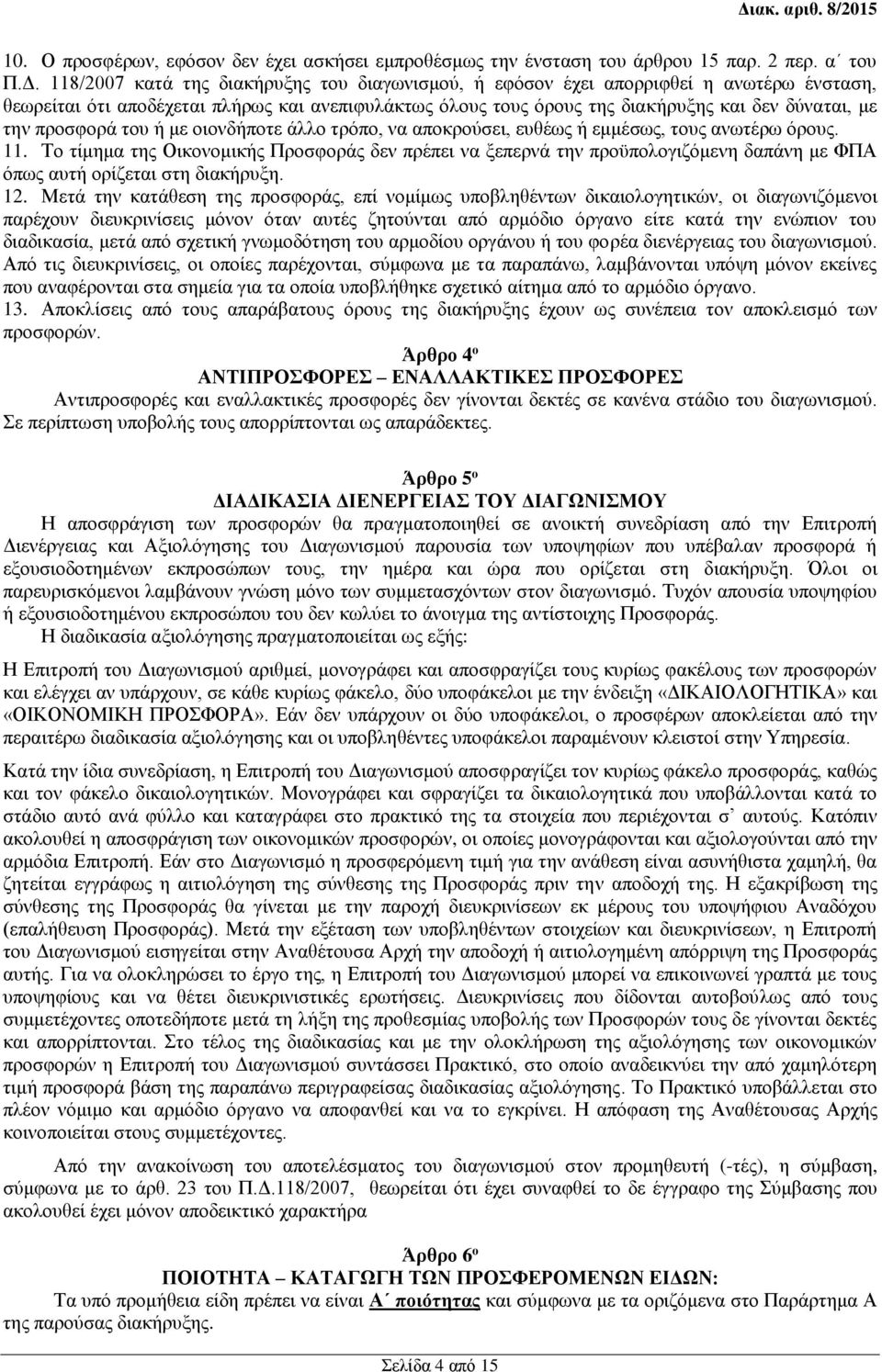 προσφορά του ή με οιονδήποτε άλλο τρόπο, να αποκρούσει, ευθέως ή εμμέσως, τους ανωτέρω όρους. 11.