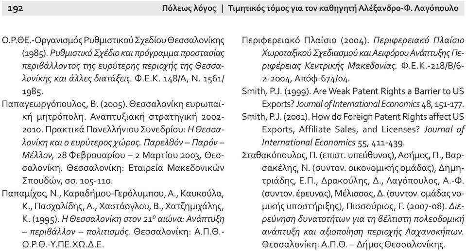 Θεσσαλονίκη ευρωπαϊκή μητρόπολη. Αναπτυξιακή στρατηγική 2002-2010. Πρακτικά Πανελλήνιου Συνεδρίου: Η Θεσσαλονίκη και ο ευρύτερος χώρος.