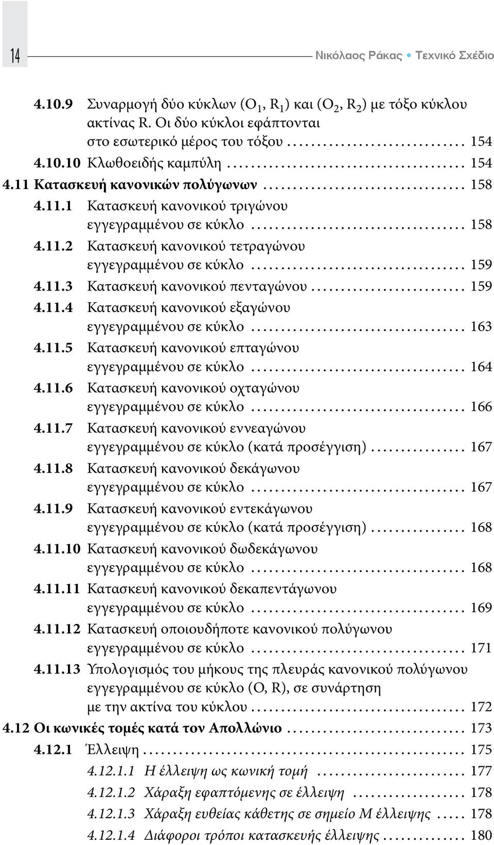 .. 159 4.11.4 Κατασκευή κανονικού εξαγώνου εγγεγραμμένου σε κύκλο... 163 4.11.5 Κατασκευή κανονικού επταγώνου εγγεγραμμένου σε κύκλο... 164 4.11.6 Κατασκευή κανονικού οχταγώνου εγγεγραμμένου σε κύκλο.