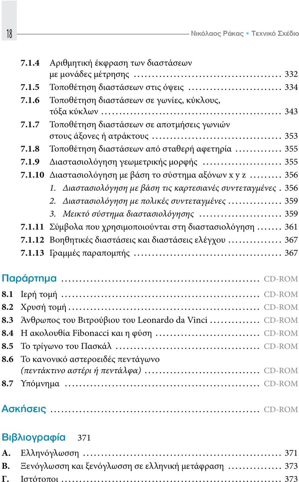 .. 355 7.1.10 Διαστασιολόγηση με βάση το σύστημα αξόνων x y z... 356 1. Διαστασιολόγηση με βάση τις καρτεσιανές συντεταγμένες. 356 2. Διαστασιολόγηση με πολικές συντεταγμένες... 359 3.