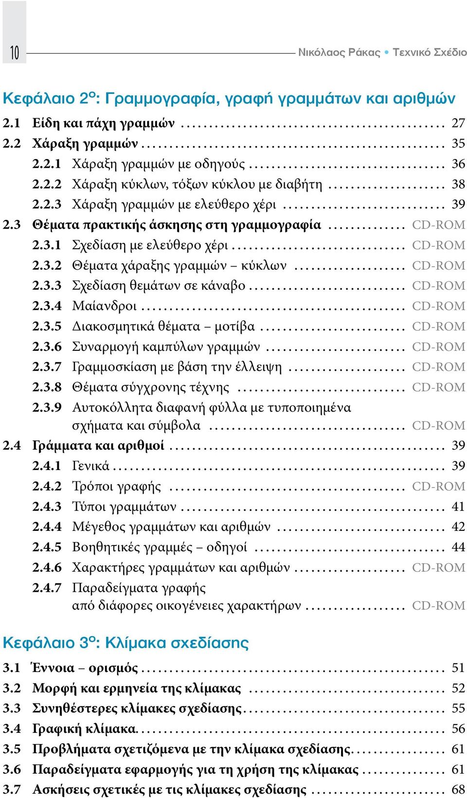 .. CD-ROM 2.3.4 Μαίανδροι... CD-ROM 2.3.5 Διακοσμητικά θέματα μοτίβα... CD-ROM 2.3.6 Συναρμογή καμπύλων γραμμών......................... CD-ROM 2.3.7 Γραμμοσκίαση με βάση την έλλειψη... CD-ROM 2.3.8 Θέματα σύγχρονης τέχνης.