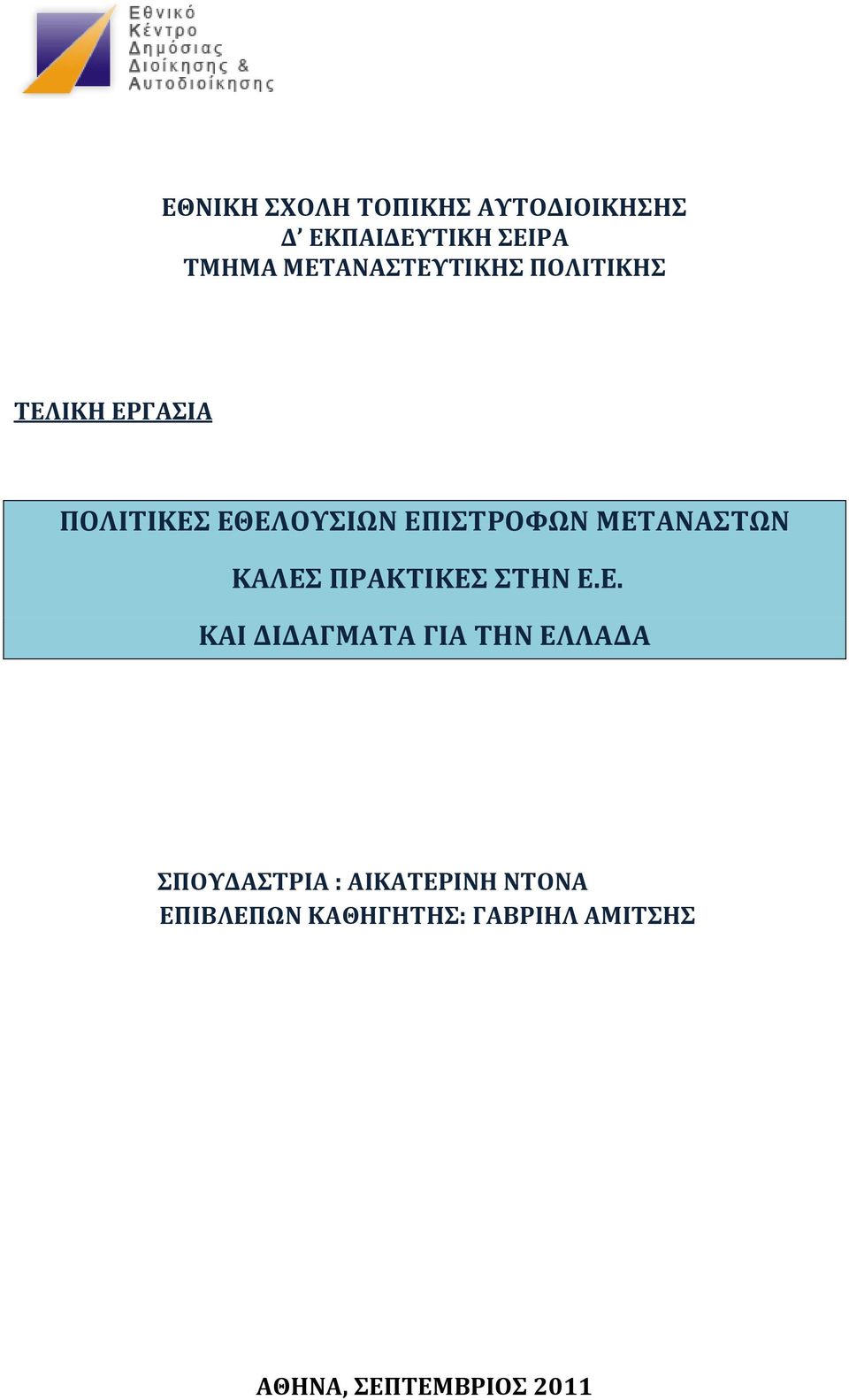 ΜΕΣΑΝΑΣΩΝ ΚΑΛΕ ΠΡΑΚΣΙΚΕ ΣΗΝ Ε.Ε. ΚΑΙ ΔΙΔΑΓΜΑΣΑ ΓΙΑ ΣΗΝ ΕΛΛΑΔΑ