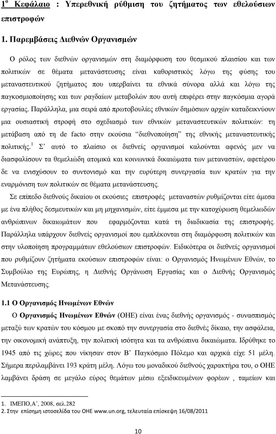 δεηήκαηνο πνπ ππεξβαίλεη ηα εζληθά ζχλνξα αιιά θαη ιφγσ ηεο παγθνζκηνπνίεζεο θαη ησλ ξαγδαίσλ κεηαβνιψλ πνπ απηή επηθέξεη ζηελ παγθφζκηα αγνξά εξγαζίαο.