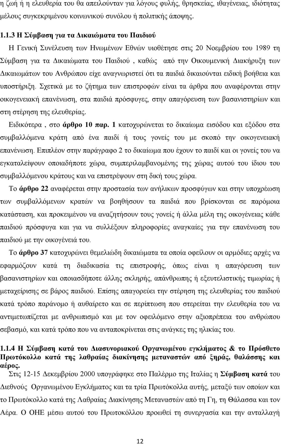 Γηθαησκάησλ ηνπ Αλζξψπνπ είρε αλαγλσξηζηεί φηη ηα παηδηά δηθαηνχληαη εηδηθή βνήζεηα θαη ππνζηήξημε.