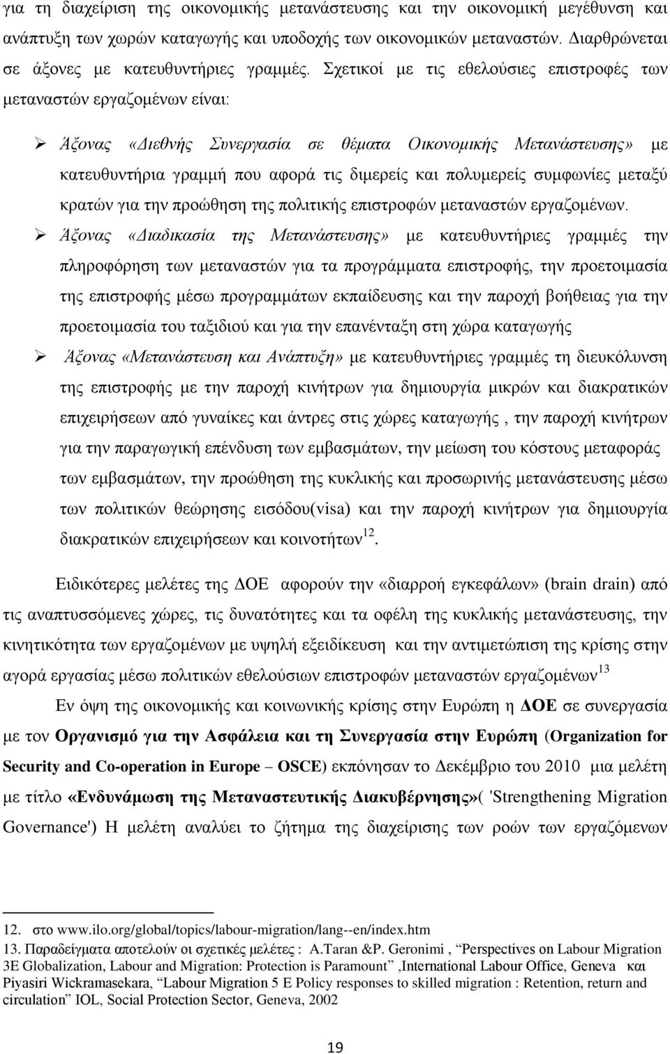 ζπκθσλίεο κεηαμχ θξαηψλ γηα ηελ πξνψζεζε ηεο πνιηηηθήο επηζηξνθψλ κεηαλαζηψλ εξγαδνκέλσλ.