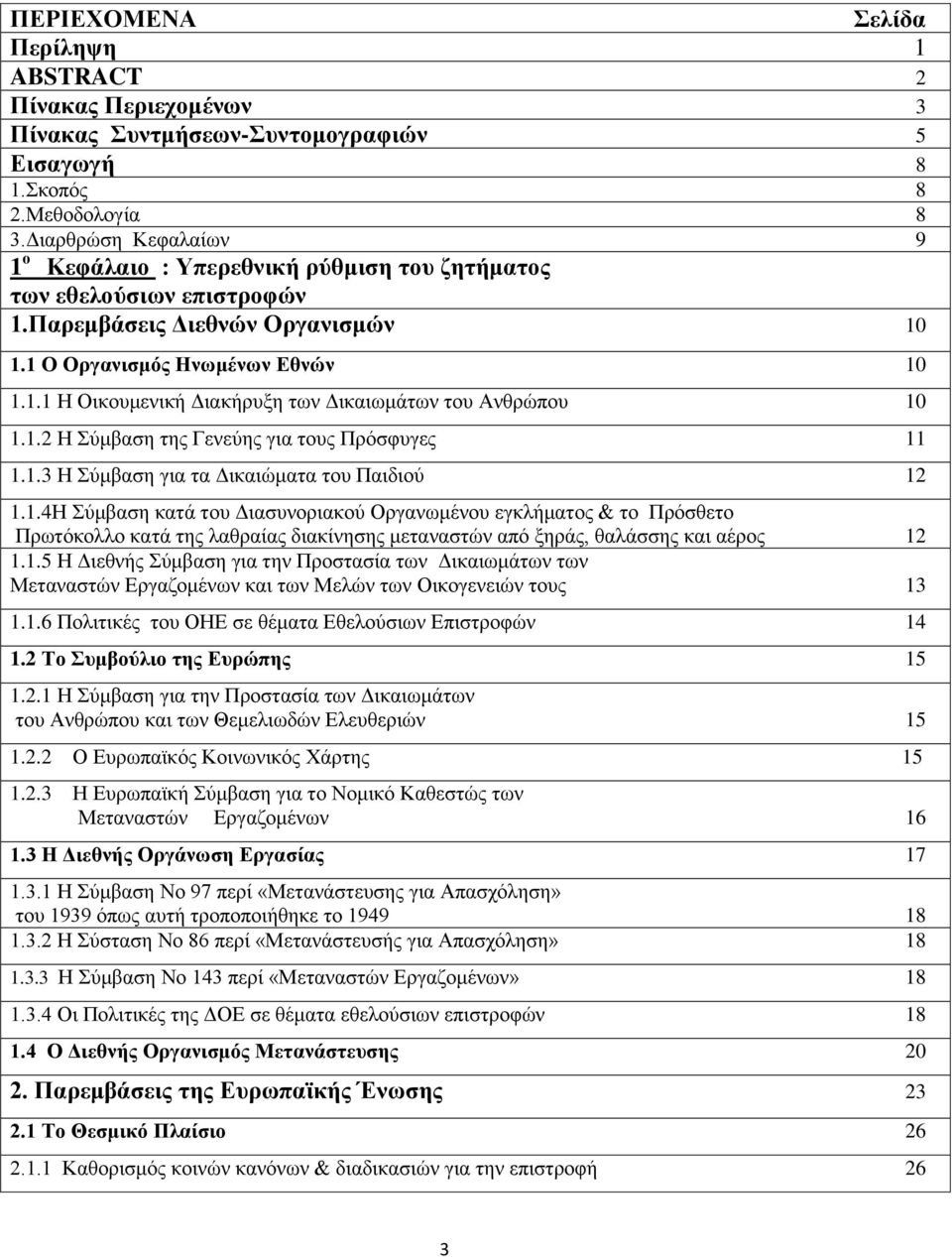 1.2 Ζ χκβαζε ηεο Γελεχεο γηα ηνπο Πξφζθπγεο 11 1.1.3 Ζ χκβαζε γηα ηα Γηθαηψκαηα ηνπ Παηδηνχ 12 1.1.4Ζ χκβαζε θαηά ηνπ Γηαζπλνξηαθνχ Οξγαλσκέλνπ εγθιήκαηνο & ην Πξφζζεην Πξσηφθνιιν θαηά ηεο ιαζξαίαο δηαθίλεζεο κεηαλαζηψλ απφ μεξάο, ζαιάζζεο θαη αέξνο 12 1.