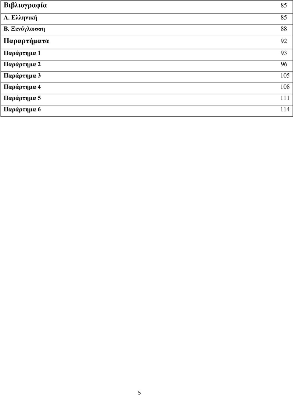 1 93 Παξάξηεκα 2 96 Παξάξηεκα 3 105