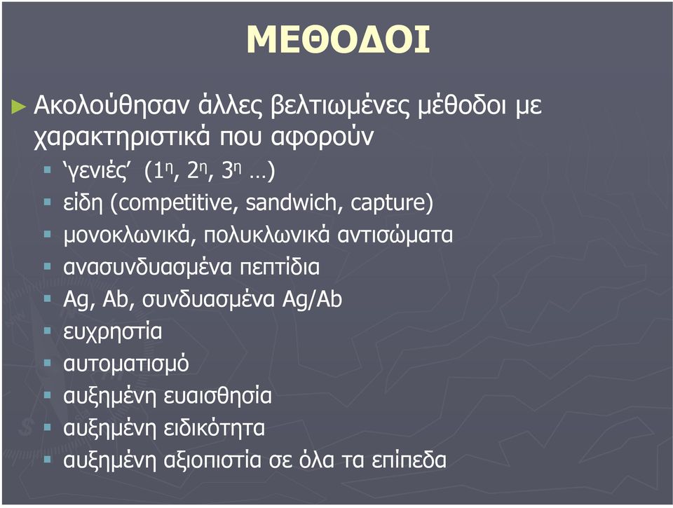 πολυκλωνικά αντισώµατα ανασυνδυασµένα πεπτίδια Ag, Ab, συνδυασµένα Ag/Ab