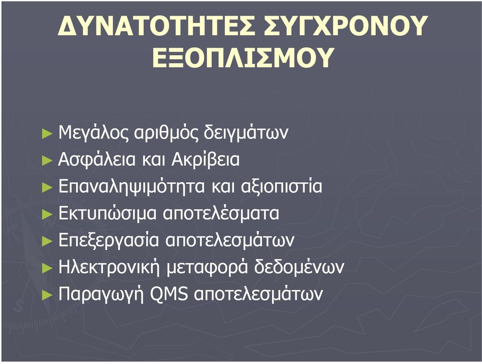 αξιοπιστία Εκτυπώσιµα αποτελέσµατα Επεξεργασία