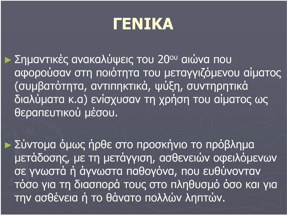 α) ενίσχυσαν τη χρήση του αίµατος ως θεραπευτικού µέσου.