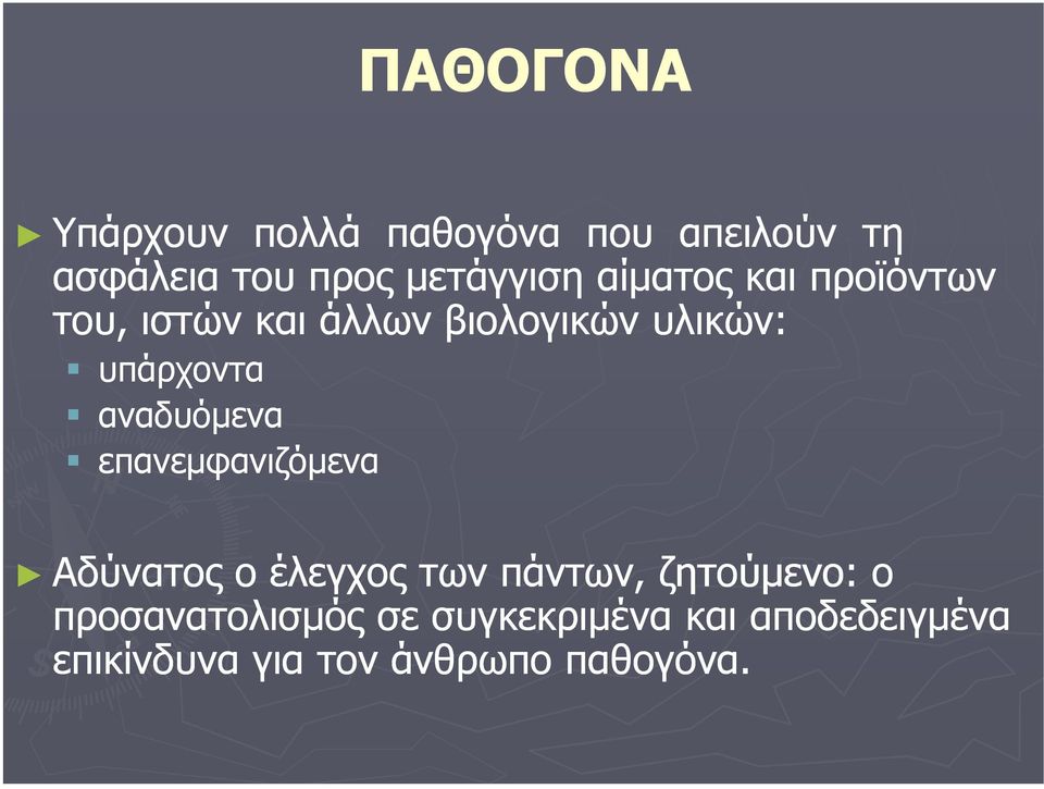 αναδυόµενα επανεµφανιζόµενα Αδύνατος ο έλεγχος των πάντων, ζητούµενο: ο