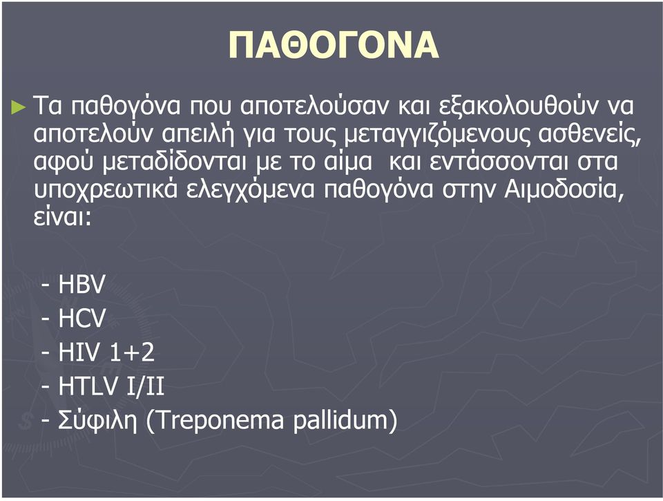 αίµα και εντάσσονται στα υποχρεωτικά ελεγχόµενα παθογόνα στην