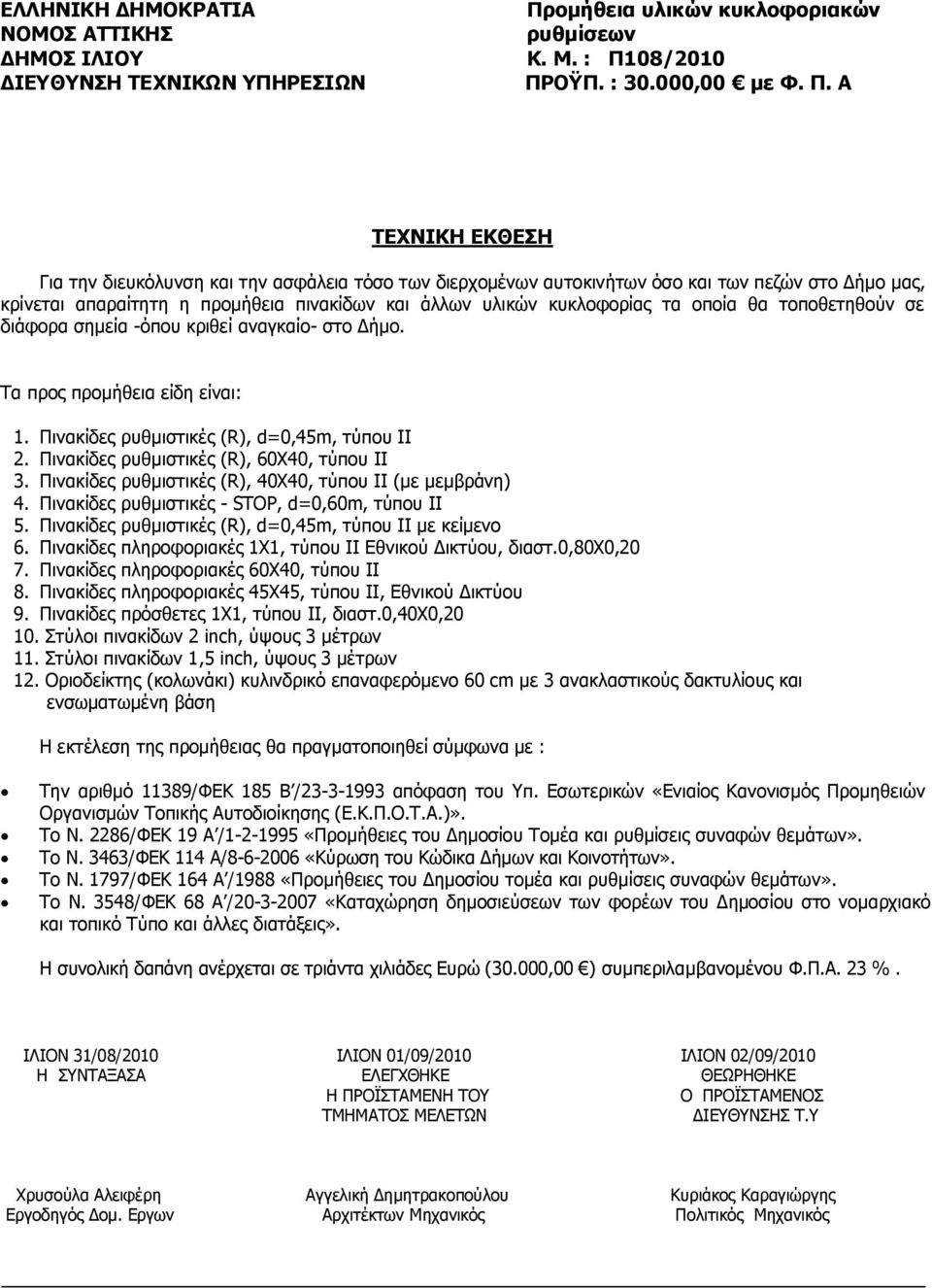 08/2010 ΔΙΕΥΘΥΝΣΗ ΤΕΧΝΙΚΩΝ ΥΠΗΡΕΣΙΩΝ ΠΡ