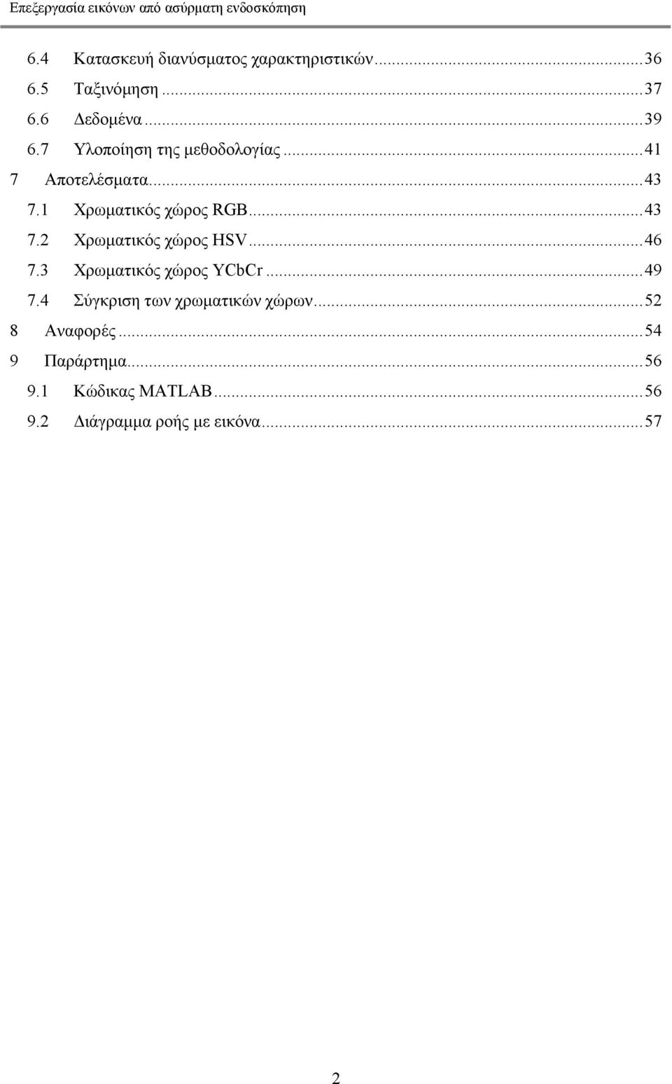 .. 46 7.3 Χρωματικός χώρος YCbCr... 49 7.4 Σύγκριση των χρωματικών χώρων... 52 8 Αναφορές.