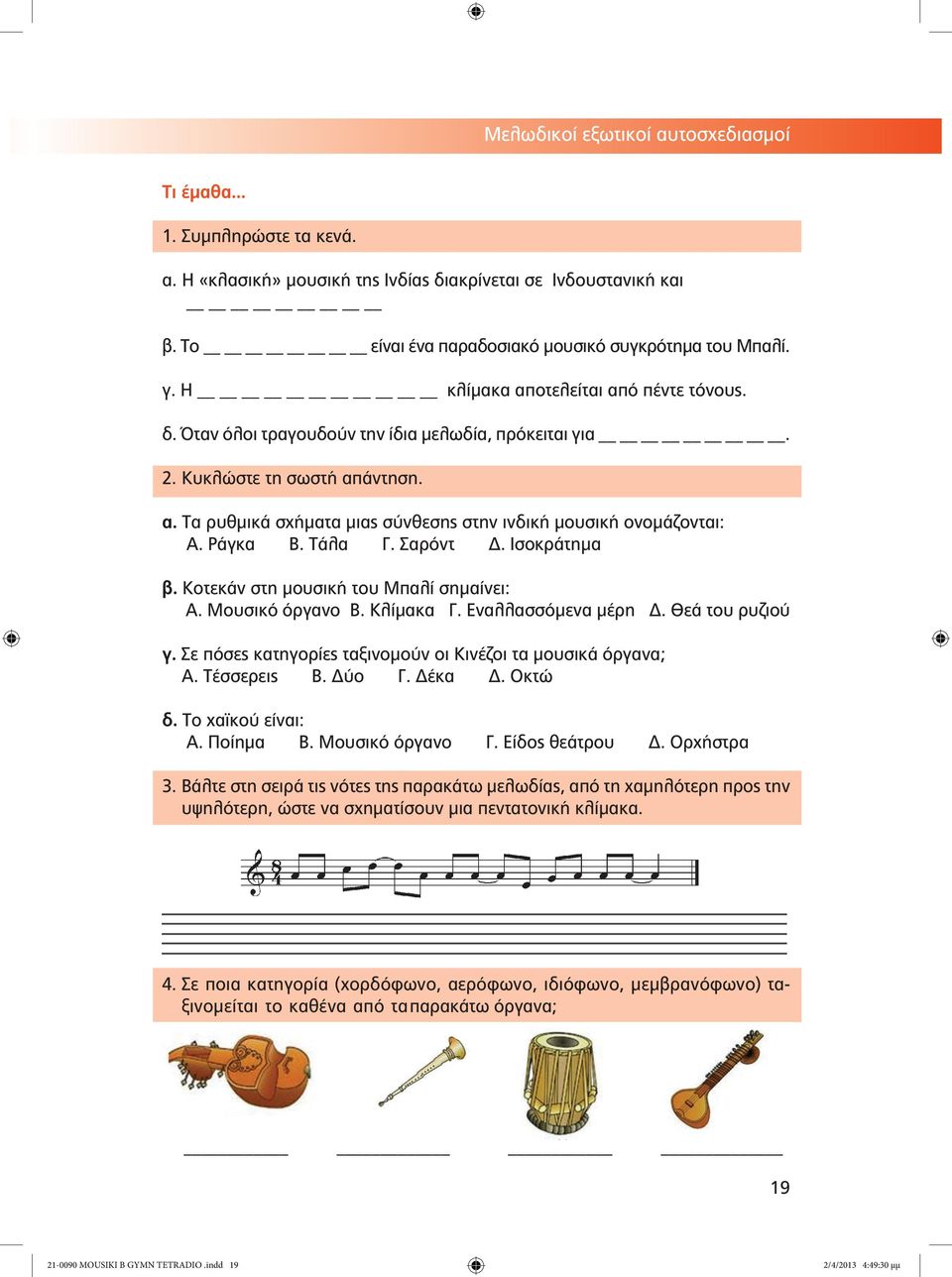 Ράγκα Β. Τάλα Γ. Σαρόντ Δ. Ισοκράτημα β. Κοτεκάν στη μουσική του Μπαλί σημαίνει: Α. Μουσικό όργανο Β. Κλίμακα Γ. Εναλλασσόμενα μέρη Δ. Θεά του ρυζιού γ.