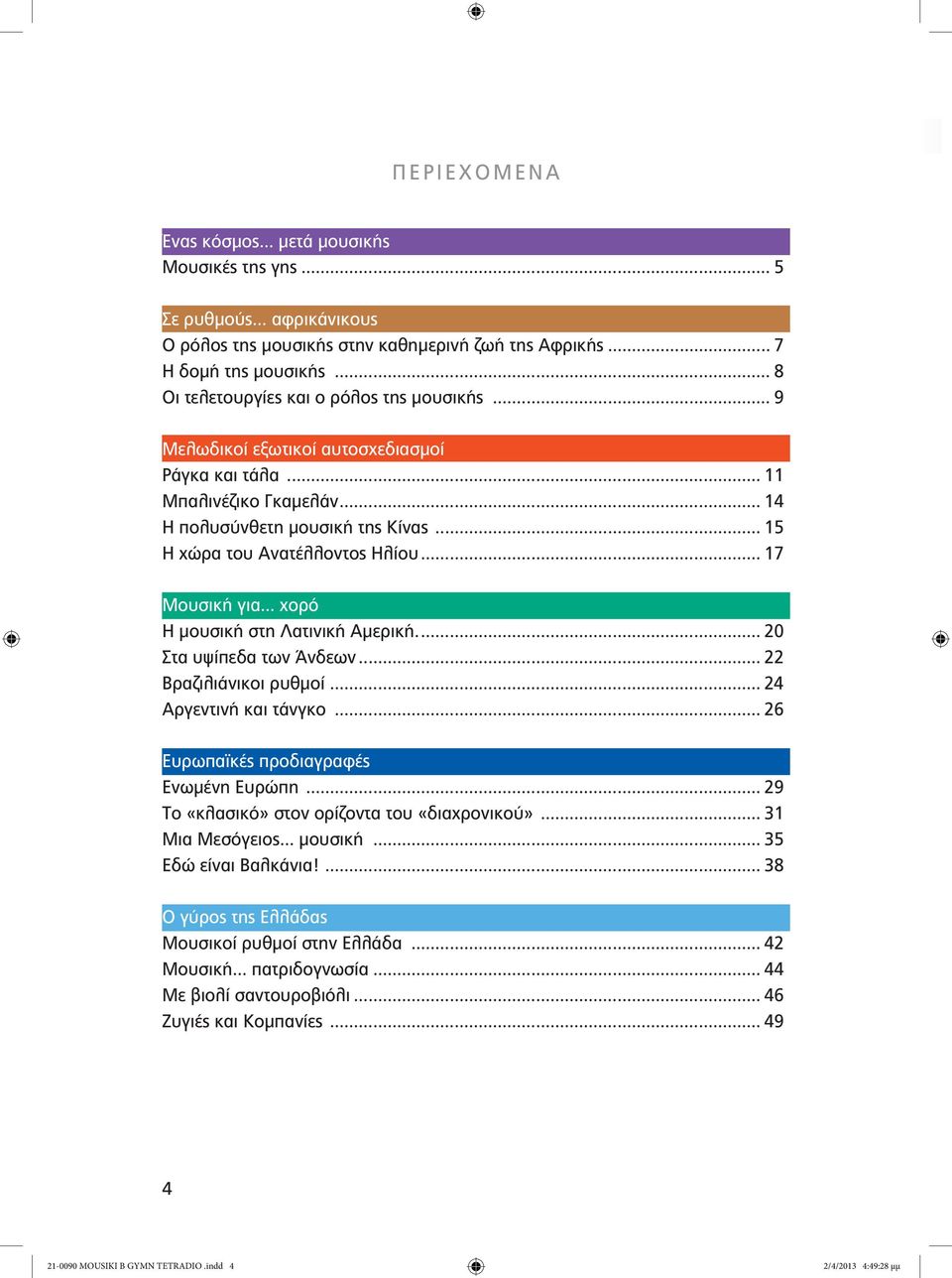 .. 17 Μουσική για... χορό Η μουσική στη Λατινική Αμερική... 20 Στα υψίπεδα των Άνδεων... 22 Βραζιλιάνικοι ρυθμοί... 24 Αργεντινή και τάνγκο... 26 Ευρωπαϊκές προδιαγραφές Ενωμένη Ευρώπη.