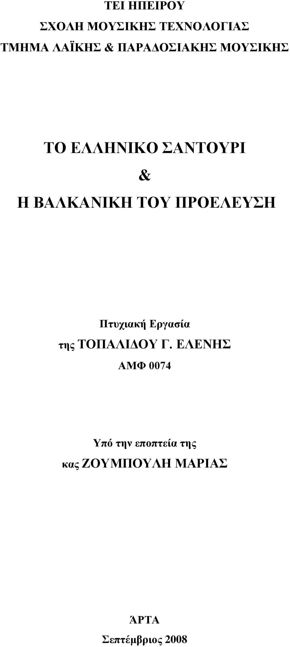 ΤΟΥ ΠΡΟΕΛΕΥΣΗ Πτυχιακή Εργασία της ΤΟΠΑΛΙΔΟΥ Γ.