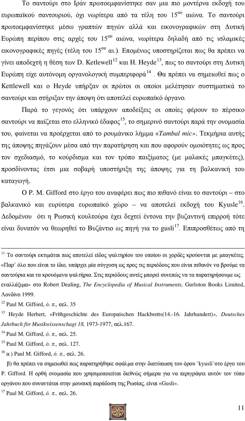 ). Επομένως υποστηρίζεται πως θα πρέπει να γίνει αποδεχτή η θέση των D. Ketlewell 12 και H. Heyde 13, πως το σαντούρι στη Δυτική Ευρώπη είχε αυτόνομη οργανολογική συμπεριφορά 14.